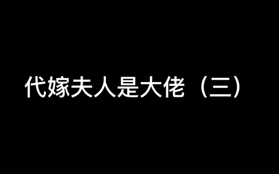 [图]代嫁夫人是大佬（三）