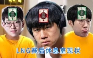 Download Video: LNG赛后更衣室现状