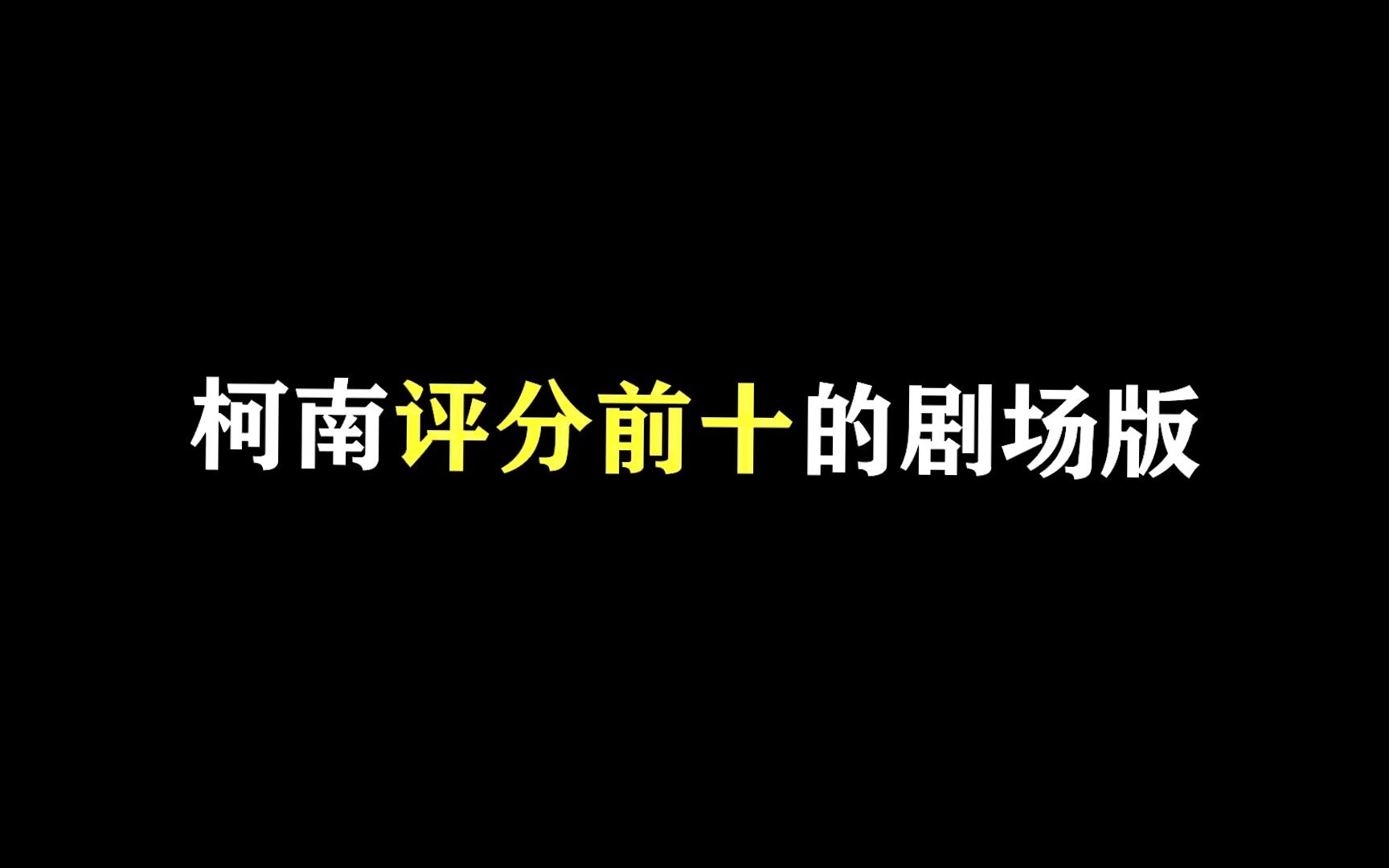 [图]第一名就没变过 柯南评分前十的剧场版