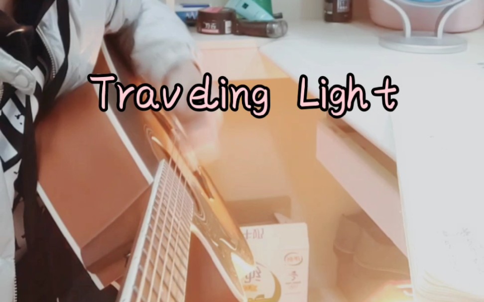 [图]《Traveling light》–吉他弹唱 cover. Joel Hanson&Sara Groves