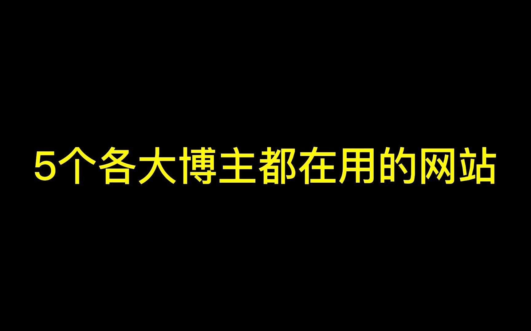 [图]5个各大UP都在用的网站