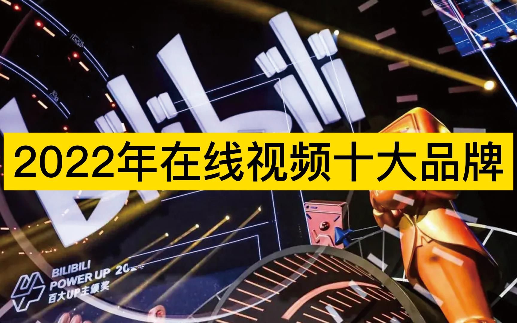 2022年在线视频十大品牌,爱奇艺、腾讯视频、优酷视频分列前三哔哩哔哩bilibili