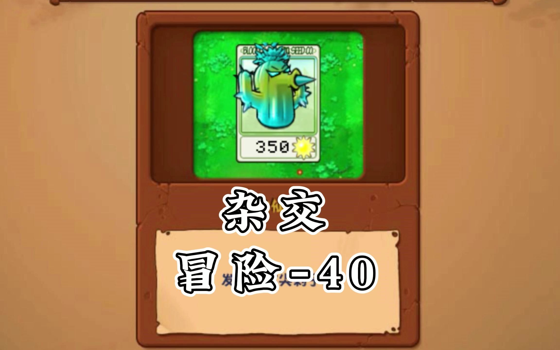 40-寒冰仙人掌 / 减速,穿透