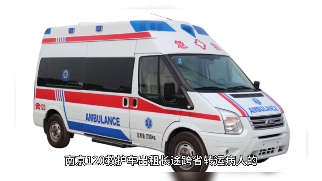 今日头条:南京鼓楼医院长途120救护车护送病人就近快速派车/【上海】
