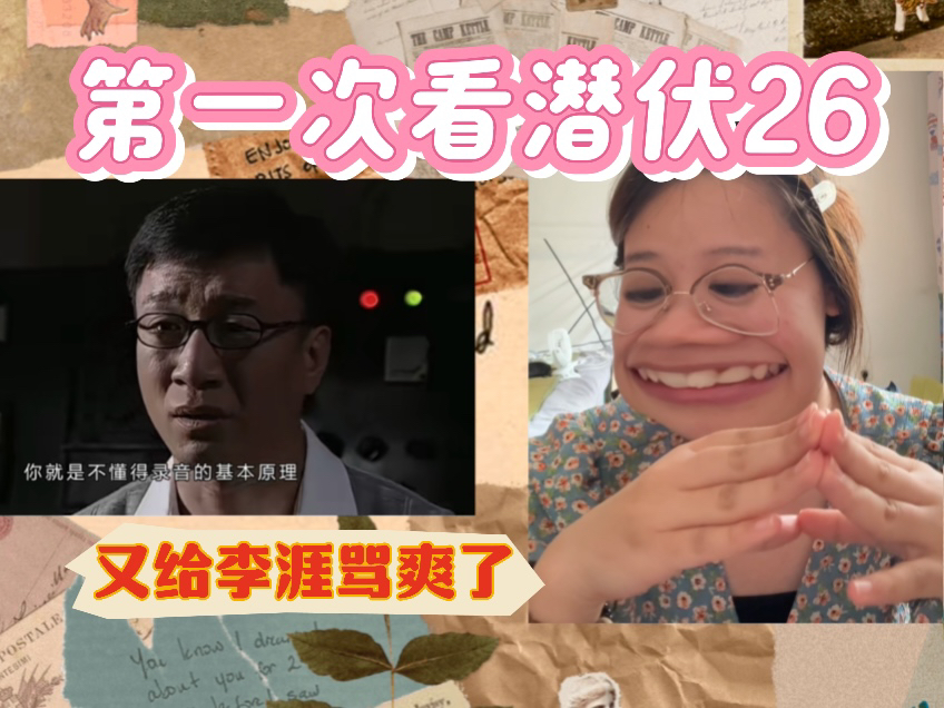 【谍战神剧26】你就是不懂录音的基本原理!又给李涯上教育课了!哔哩哔哩bilibili