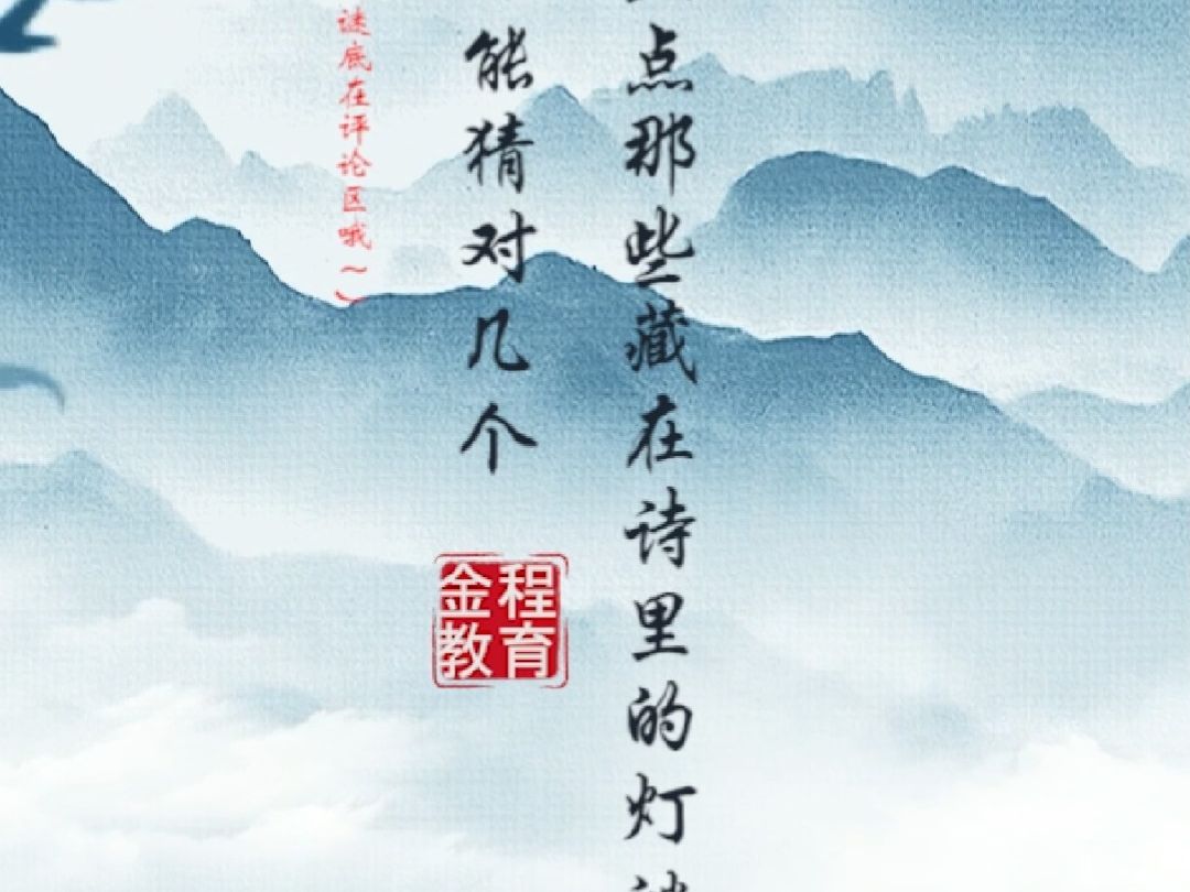 盘点那些藏在诗里的灯谜,你能猜对几个?(一)