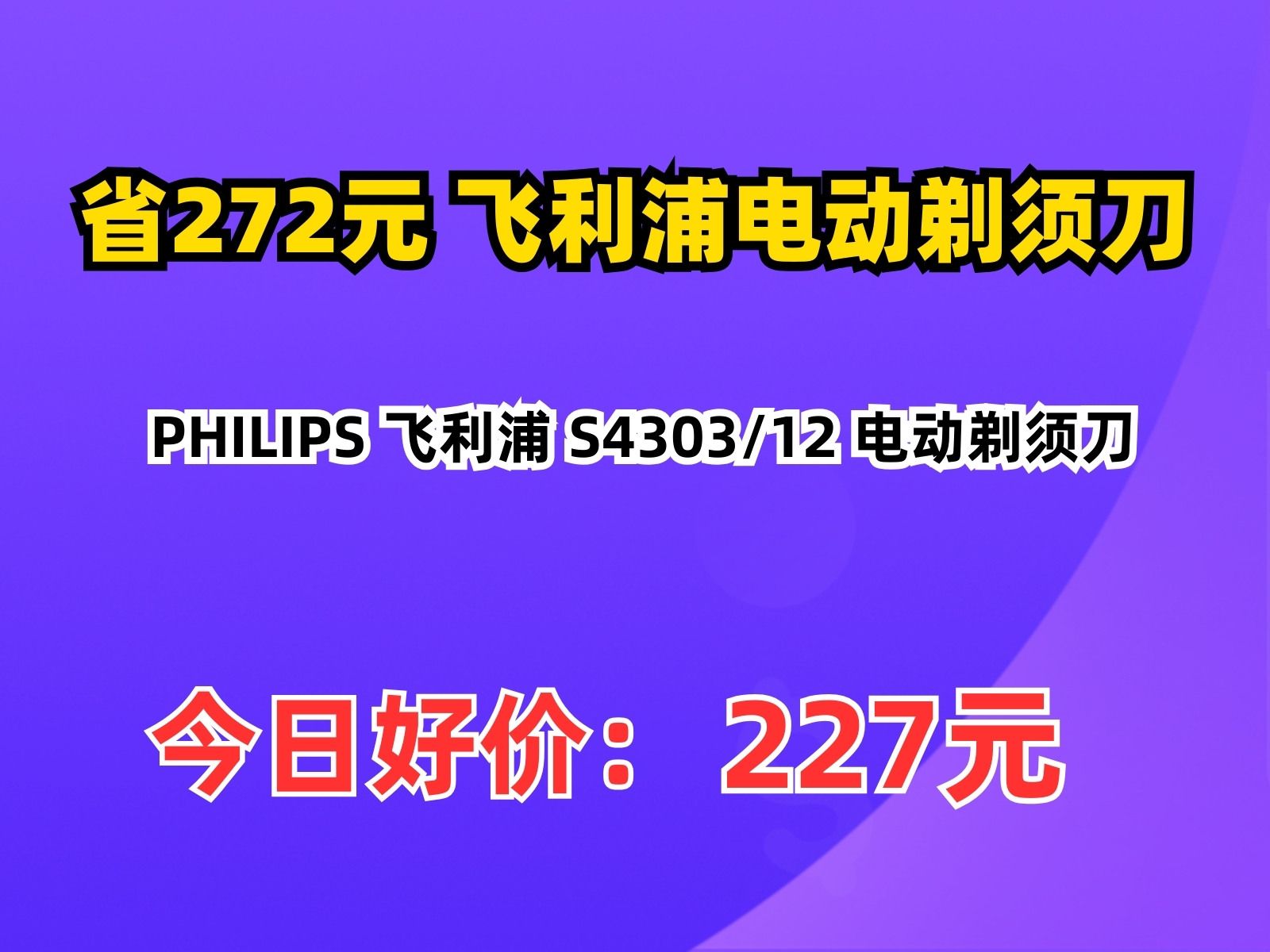 【省272元】飞利浦电动剃须刀PHILIPS 飞利浦 S4303/12 电动剃须刀哔哩哔哩bilibili