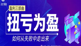 稳定盈利三部曲第二讲：散户入市如何扭亏为盈？分2个步骤实现