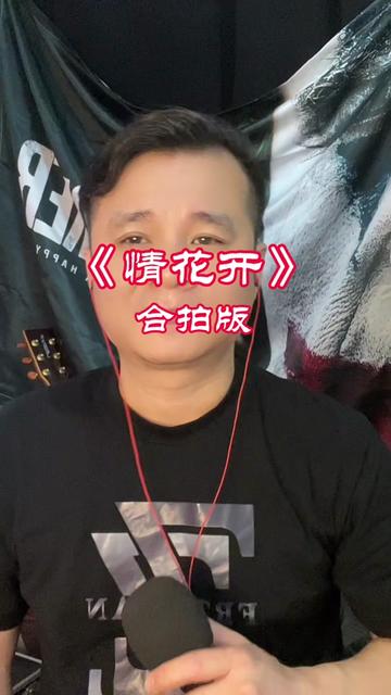 情花开 #粤语老歌 #经典歌曲 #合拍合拍