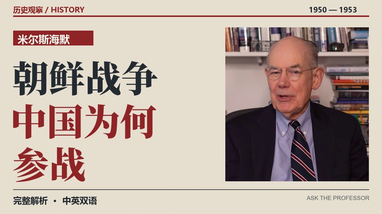 【中英双语】米尔斯海默谈朝鲜战争：中国为什么参战？