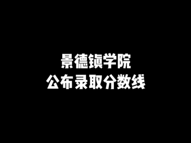 景德镇学院这个时候公布了它的录取分数线哔哩哔哩bilibili