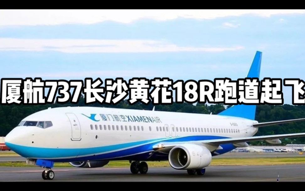 廈航737長沙黃花18r跑道起飛