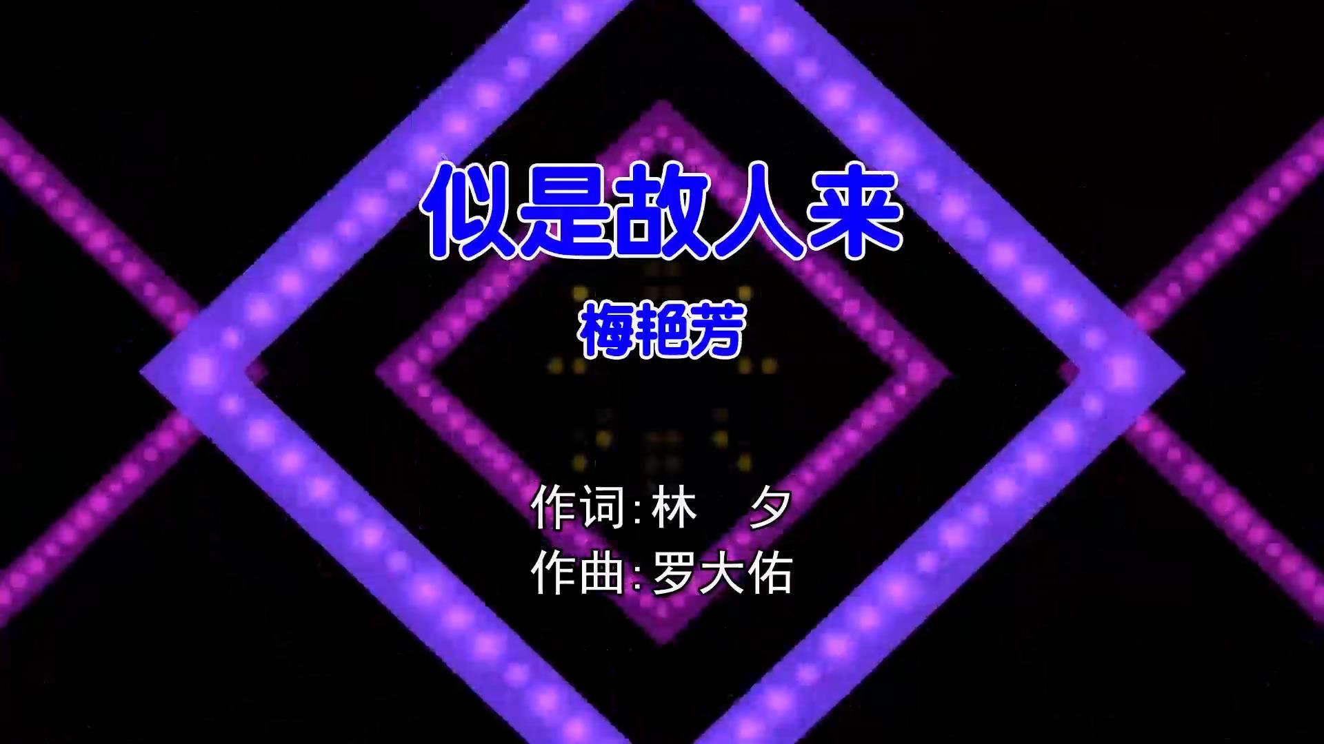 梅艳芳 - 似是故人来(Dj夜猫Music ProgHouse Mix粤语女)