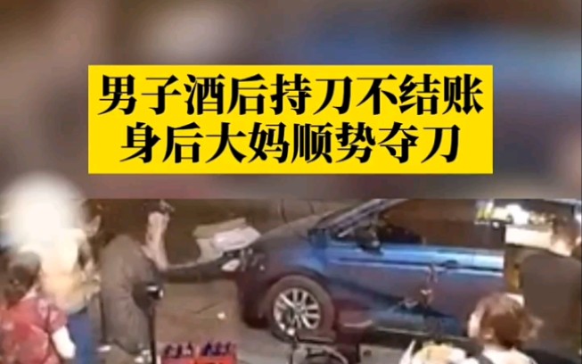 [图]8月7日，湖北武汉。男子酒后持刀不结账，身后大妈顺势夺刀，店主：已报警处理。