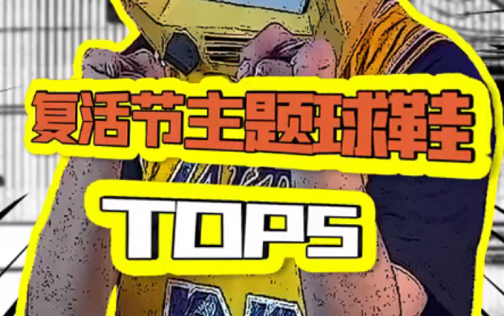 复活节主题最热门系列top 5,能想到第一是谁吗?哔哩哔哩bilibili