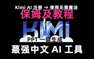 Download Video: 【保姆及教程】超详细kimi使用教程ppt生成-kimi使用攻略指南方法技巧