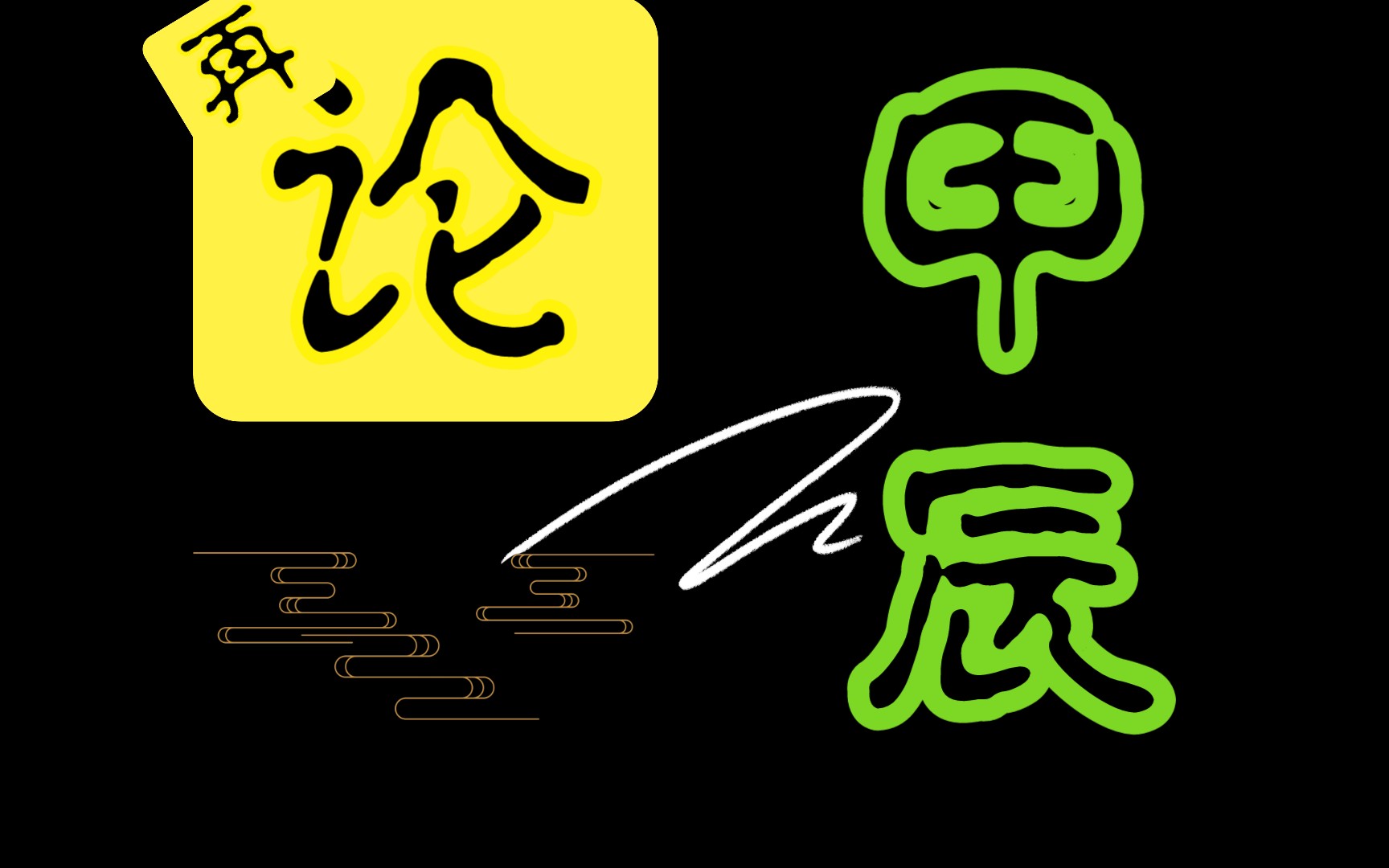 六十甲子'干支根基与取象认知'论之甲辰干支哔哩哔哩bilibili