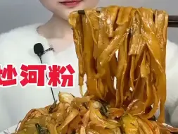 多人集 炒河粉！油滋滋的！