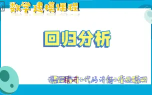 Download Video: 【数学建模】回归分析精讲+作业，全网最详细讲解，适合零基础