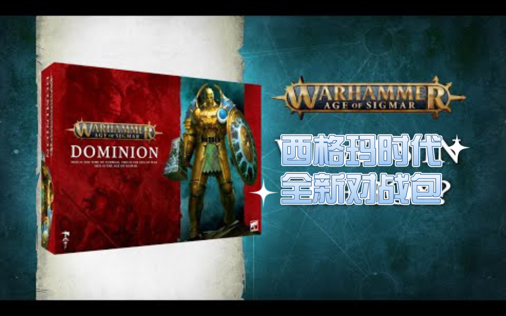 [图]【战锤频道】战锤西格玛 新对战大包 The New Frontier for Warhammer Age of Sigmar