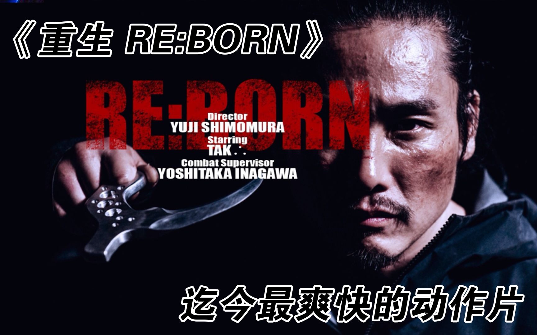 岛国出品,超爽快动作电影,侧身躲子弹《重生 RE:BORN》哔哩哔哩bilibili