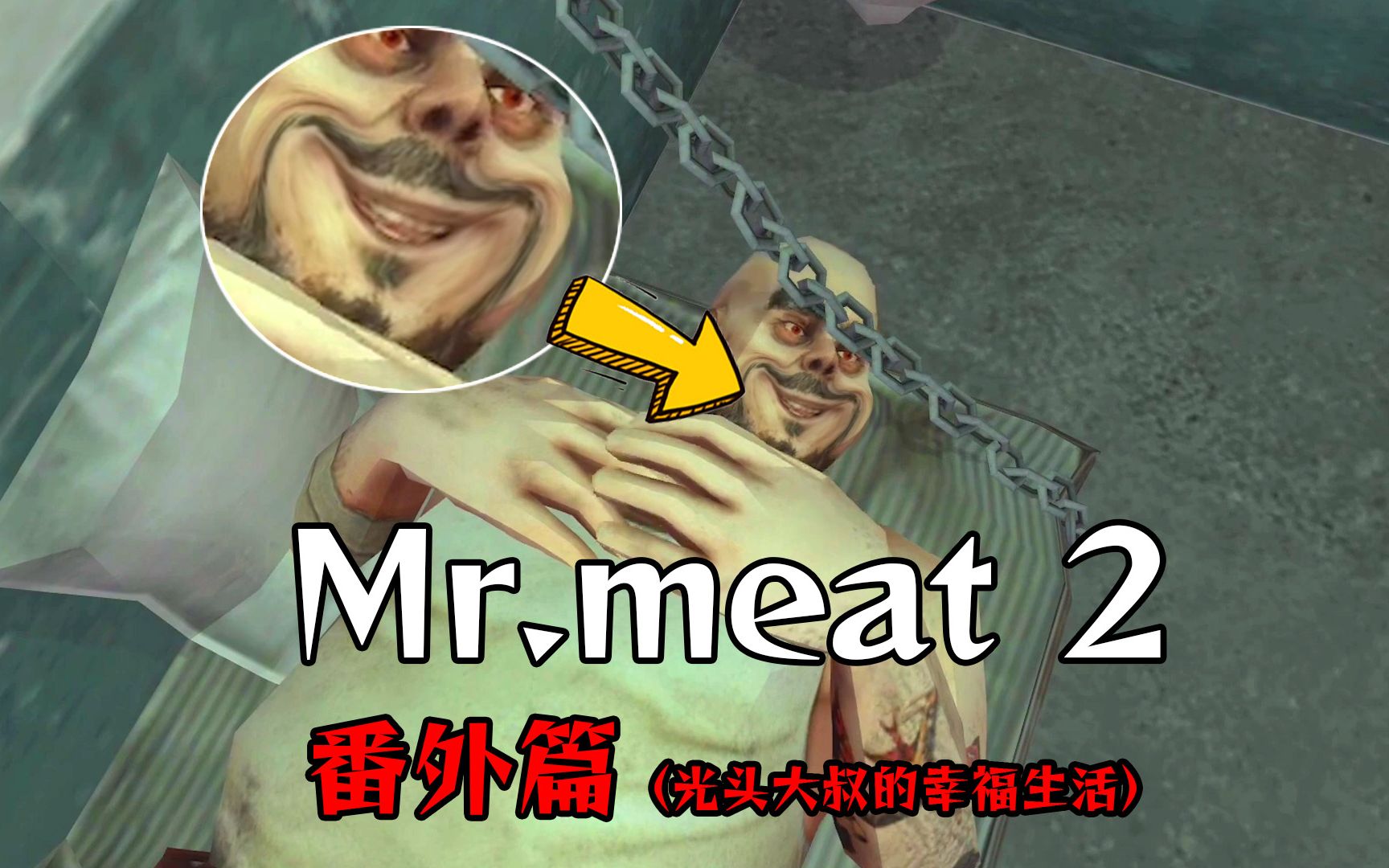 [图]Mr.meat2番外篇：光头大叔的励志故事，一代猪肉佬的正能量传奇