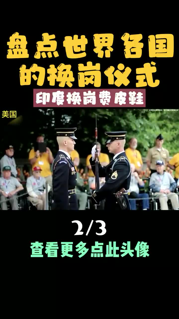 盘点世界各国的换岗仪式,印度换岗费皮鞋,中国换岗仪式很帅气!哔哩哔哩bilibili