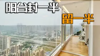 老公突发奇想，阳台封一半，留一半，完工拥有双阳台，太明智了！