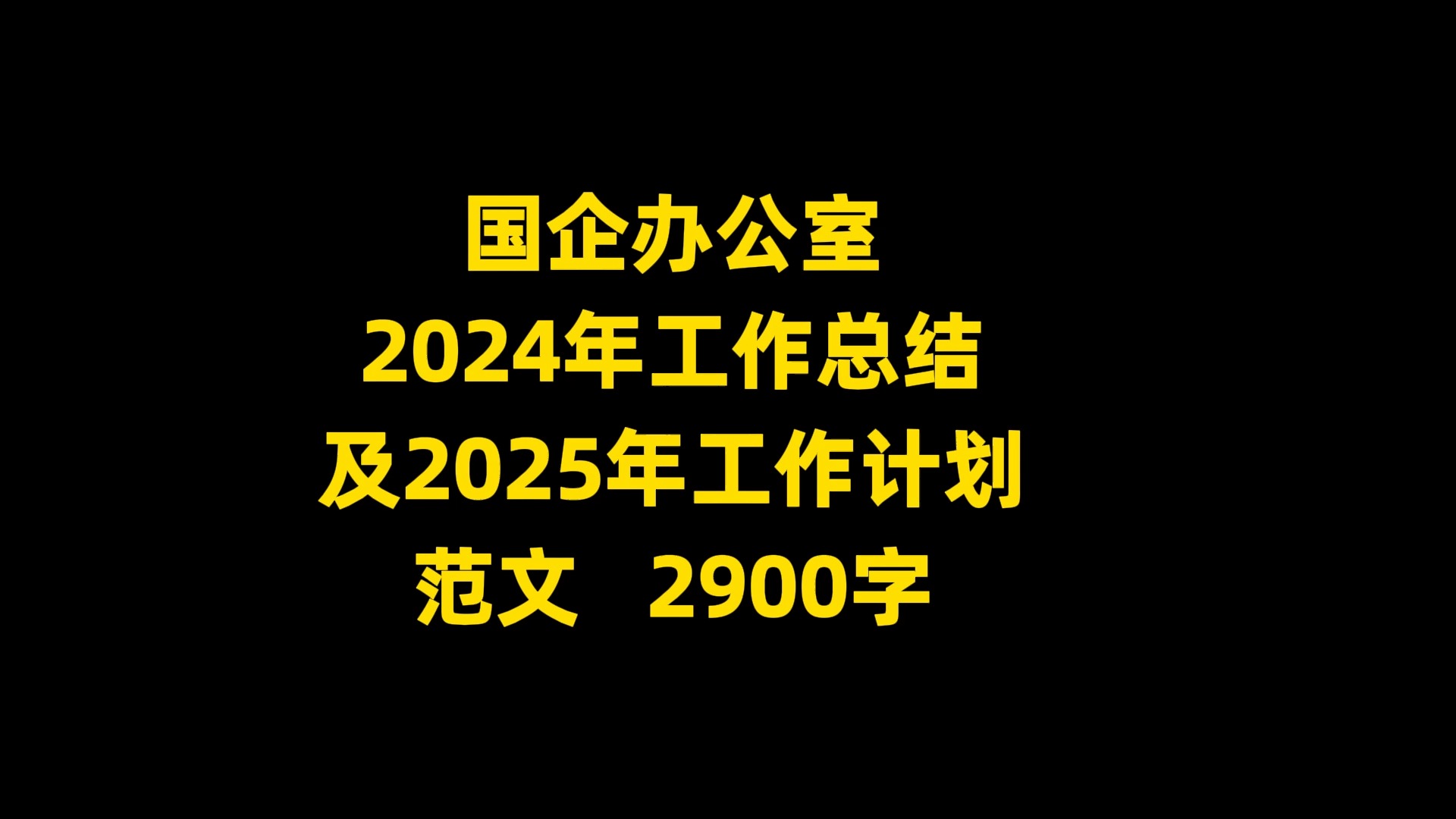 国企办公室 2024年工作总结 及2025年工作计划 范文 ,2900字哔哩哔哩bilibili