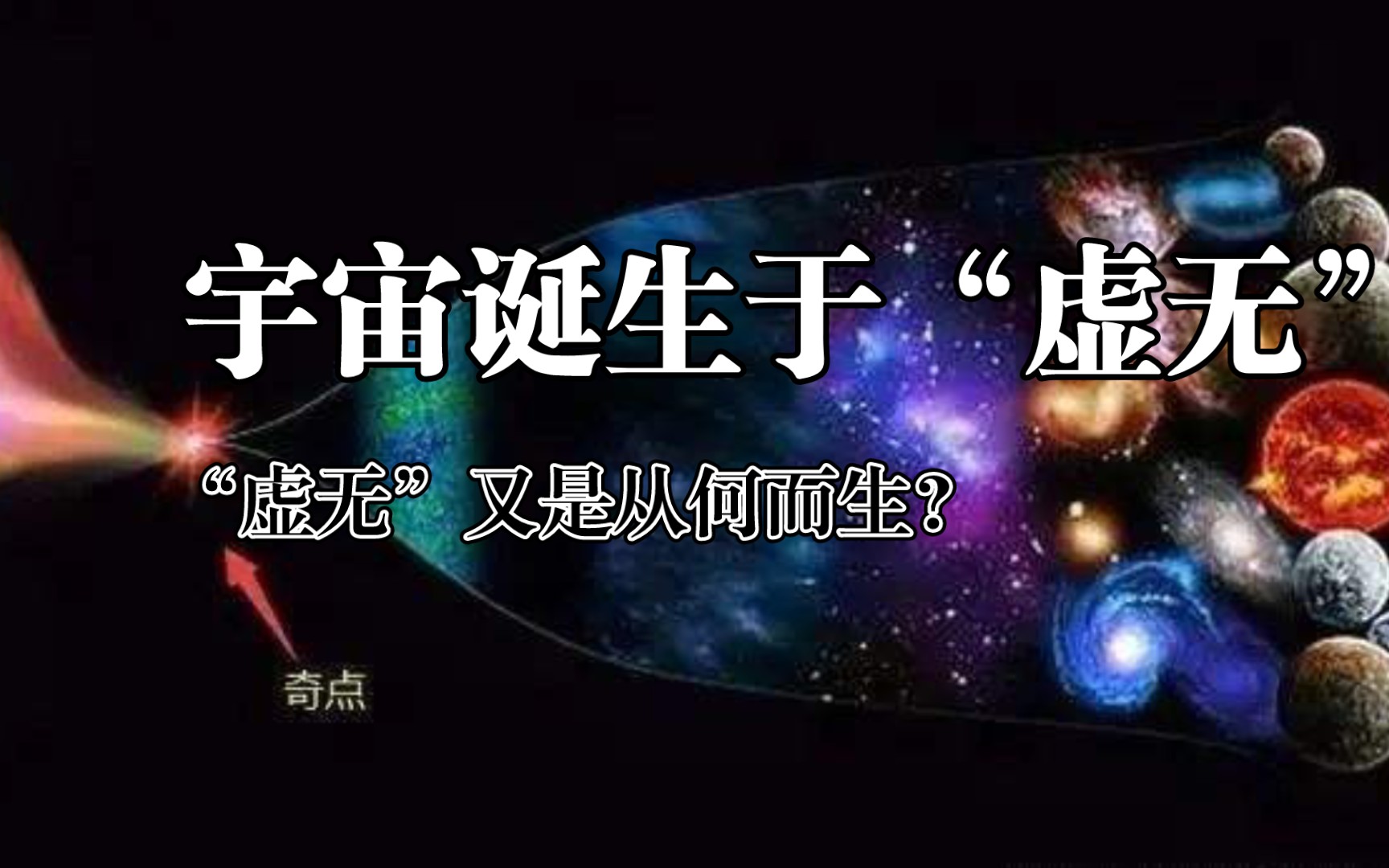 [图]宇宙诞生于“虚无”，虚无又是从何而生？