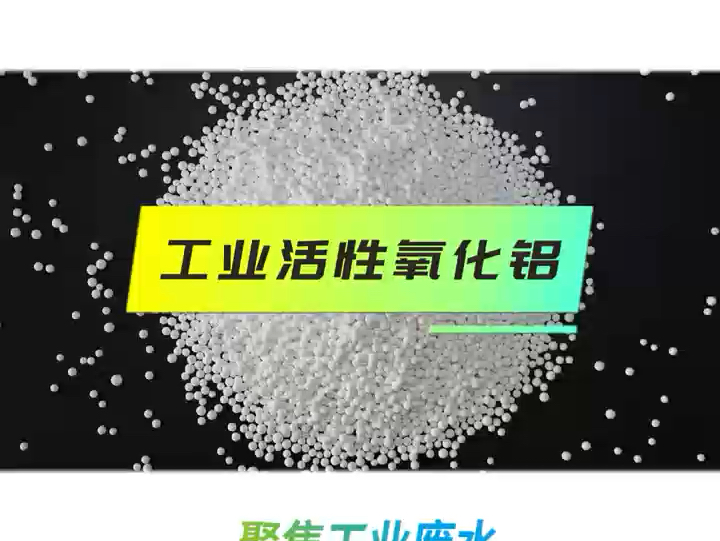 龙安泰环保活性氧化铝因其具有孔结构可调,比表面积大,吸附性能好