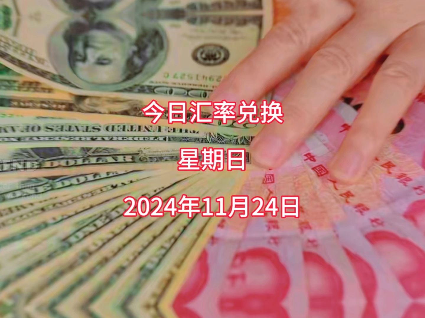 今日人民币兑换美元汇率多少?2024年11月24日汇率兑换哔哩哔哩bilibili