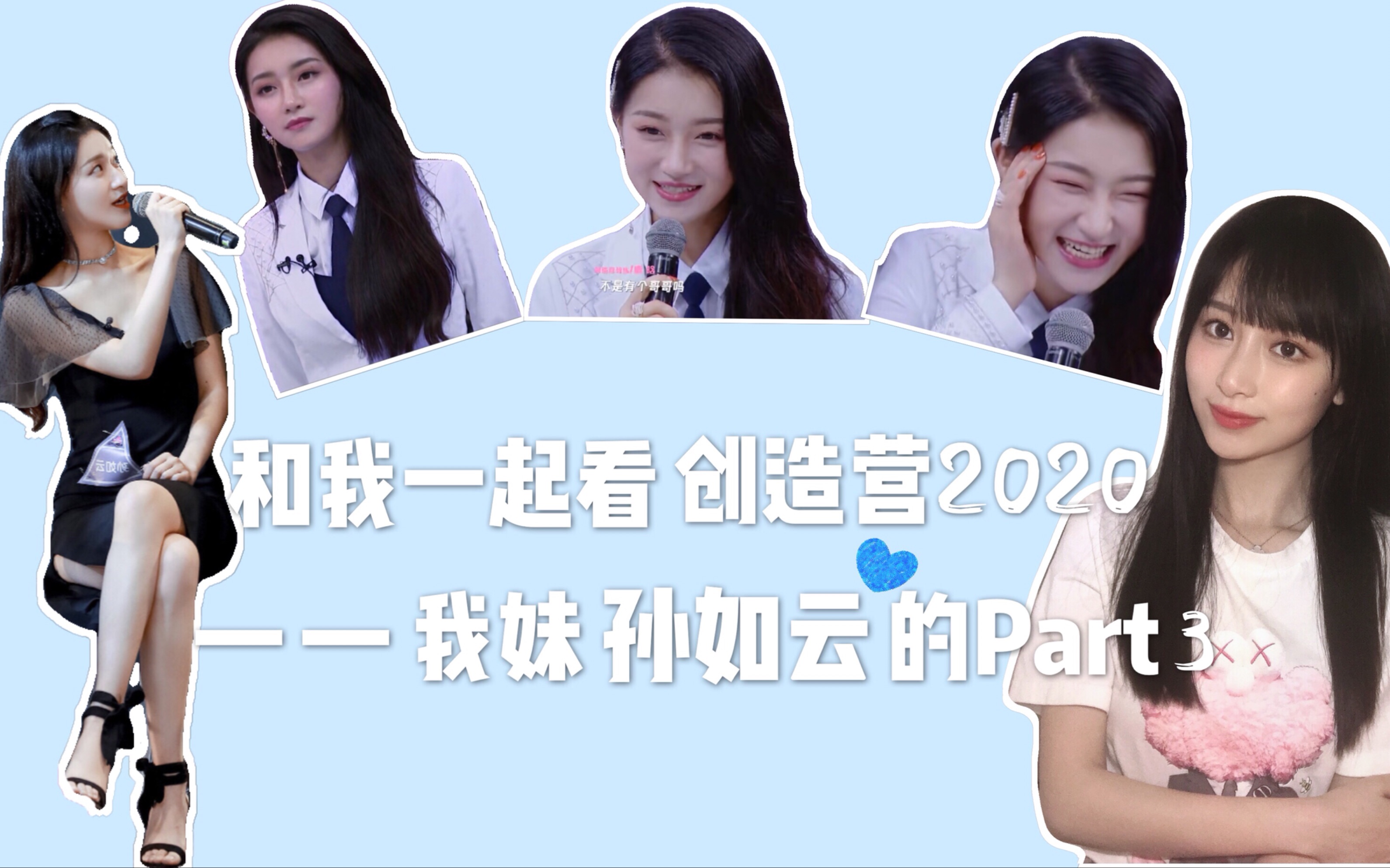 和我一起看创造营2020— —我妹孙如云的Part3【Reaction】哔哩哔哩bilibili