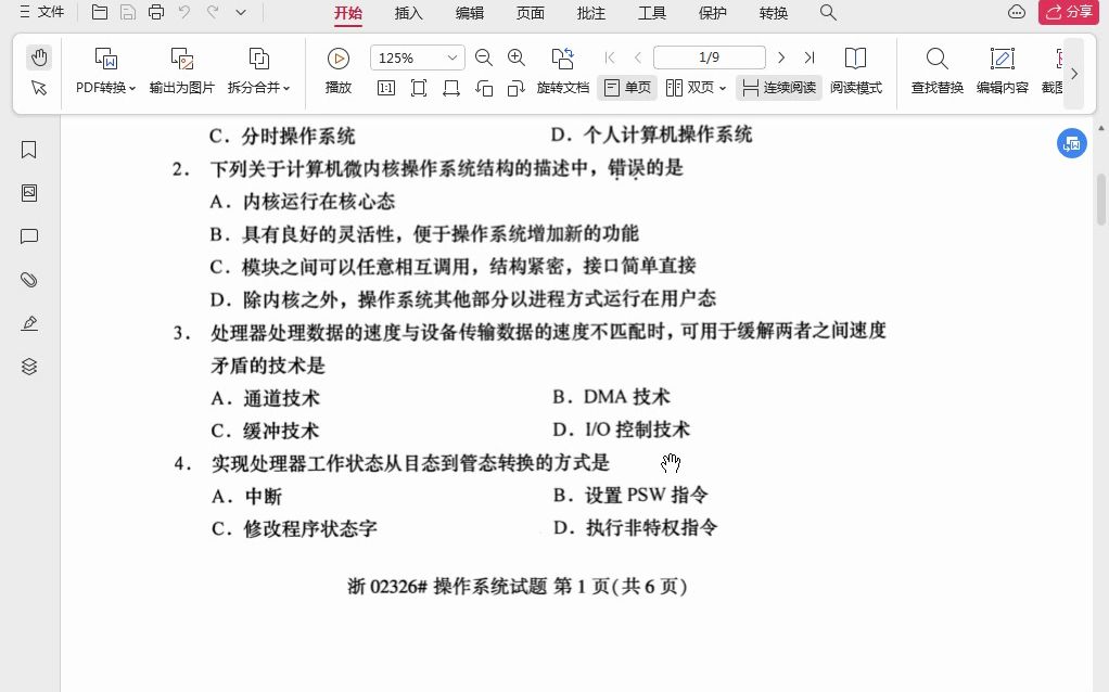 [图]02326操作系统 自考 2023年4月操作系统自考真题讲解