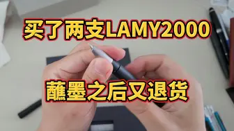 Скачать видео: 买了两支LAMY2000都上了墨水，然后来申请无理由退货...