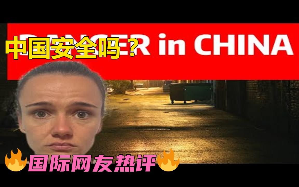 中国真的那么安全吗?哔哩哔哩bilibili