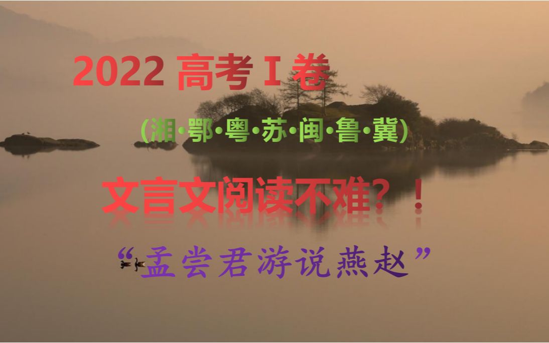 【2022年全国高考1卷】文言文阅读《战国策孟尝君游说赵燕救魏》哔哩哔哩bilibili