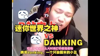 Download Video: 【danking】与水友迷你世界之神单挑。蛋：晚年danking，一个只会圈米的小丑。。。