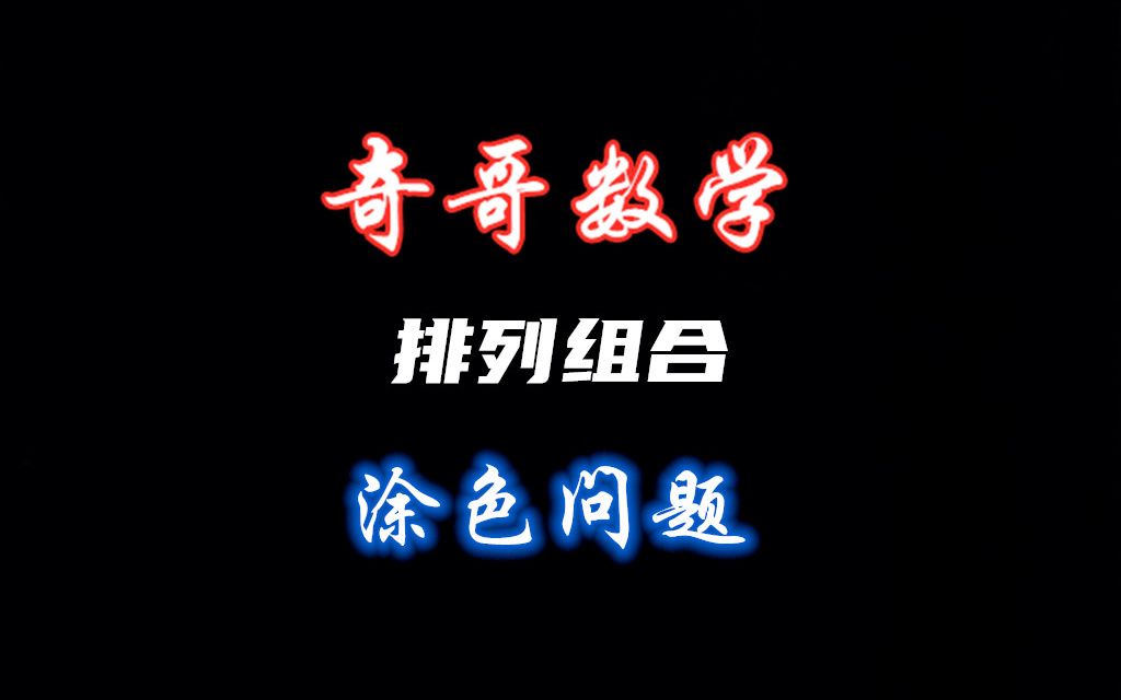 【高中数学】排列组合涂色问题,六个字搞定这类题,2020加油哔哩哔哩bilibili