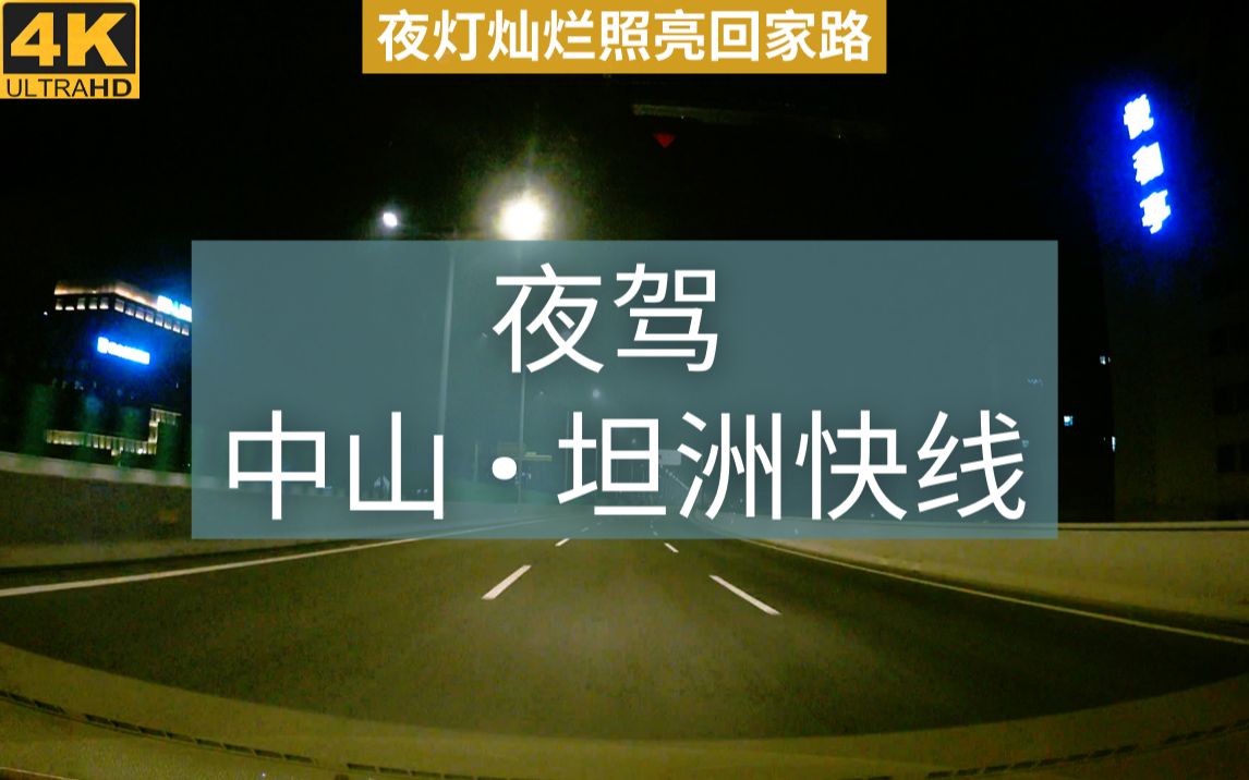 [图]中山坦洲快线飞速夜驾，路灯灿烂，夜色斑斓