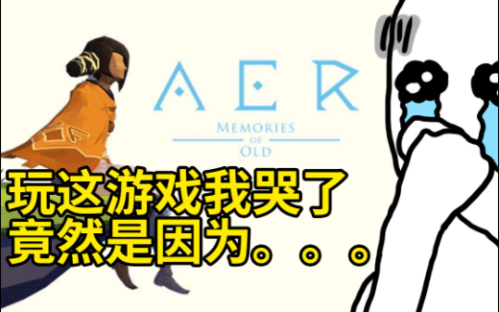 [图]白嫖游戏竟然加重了我的精神内耗【AER：古老的记忆/AER Memories of Old】