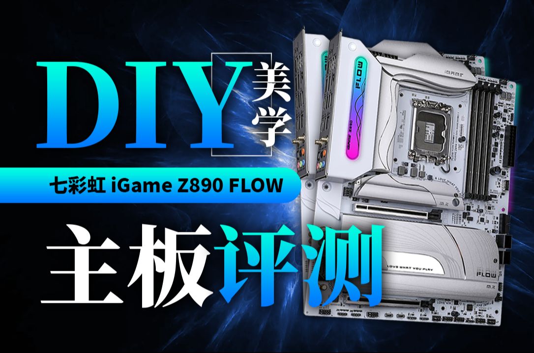 七彩虹干成了!iGame Z890 FLOW主板评测哔哩哔哩bilibili