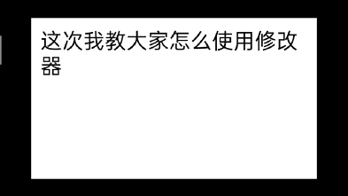 还不会使用修改器?!那还不进来看看教程