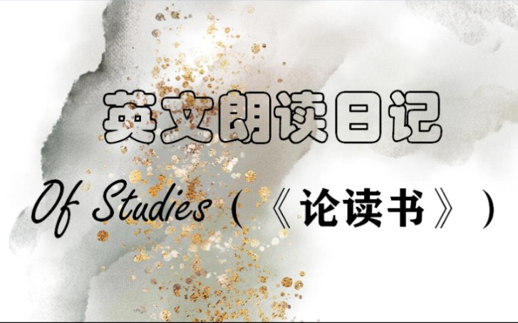 英文朗读日记: Of Studies (《论读书》)哔哩哔哩bilibili