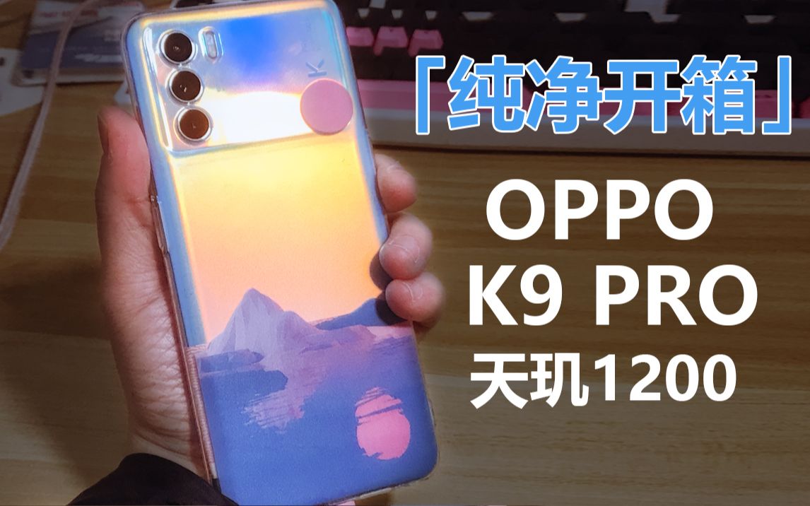 「纯净开箱」打工5个月买的新手机!给大家看(xuan)看(yao)!|OPPO K9 Pro哔哩哔哩bilibili