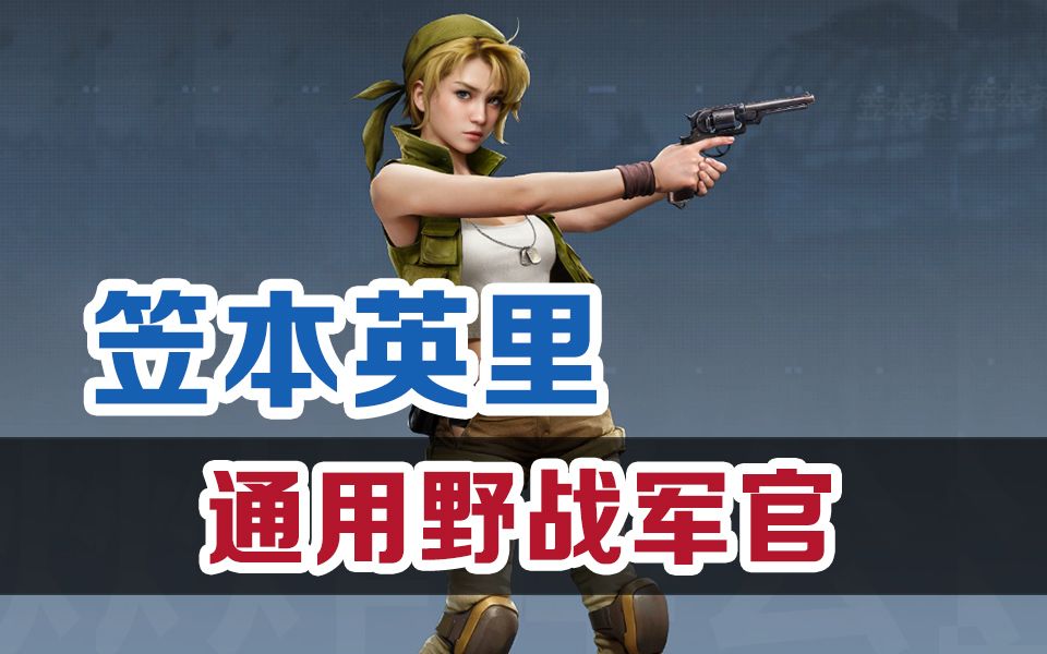 【战火勋章】联动军官入门讲解-炸弹公主笠本英里