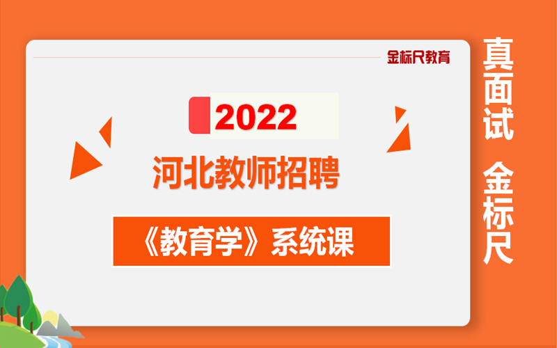 [图]河北教师招聘考试-教育基础理论-教育学系统课-2022河北教师-2022河北特岗教师招聘-系统课-基础精讲网课