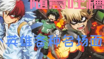 我的英雄学院 轰灯矢死因曝光 荼毘论 不攻自破 哔哩哔哩 Bilibili