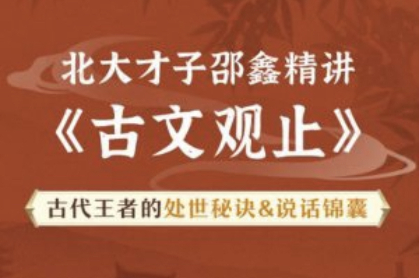 [图]有《邵鑫讲古文观止》92集视频课程，评论领取