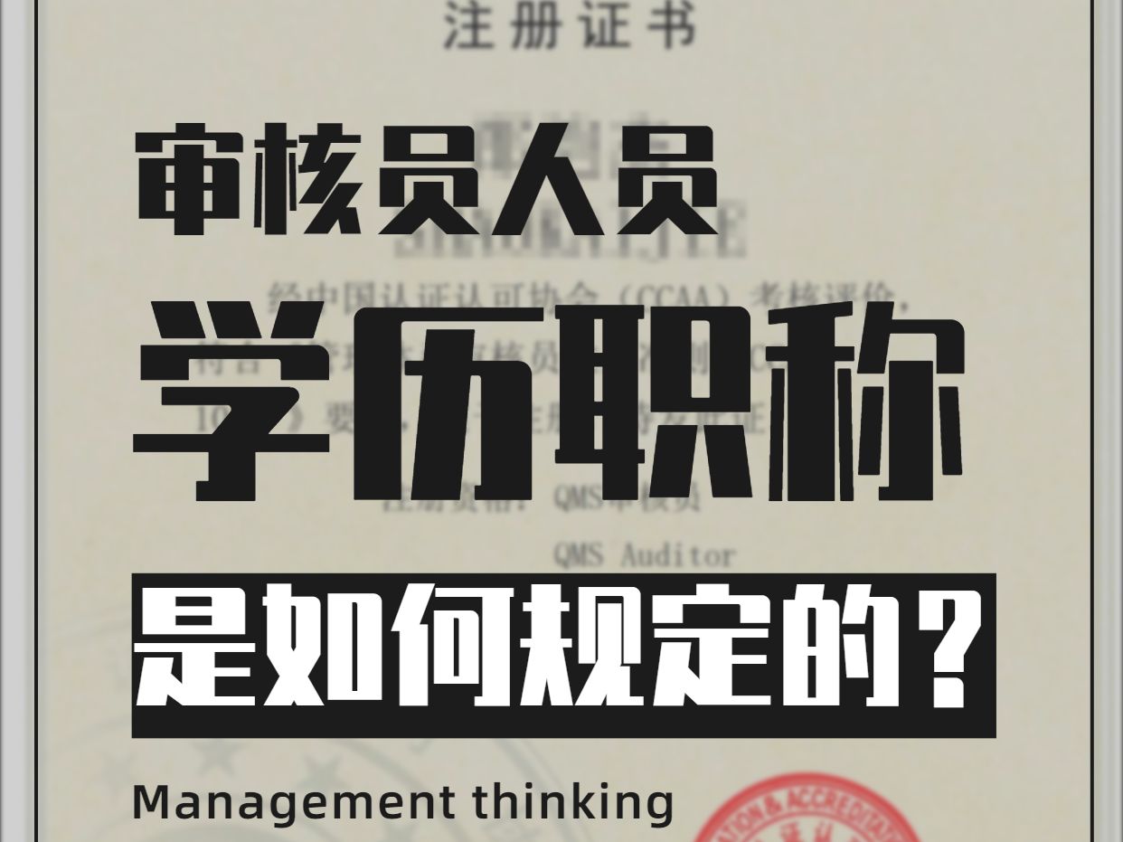 国家注册审核员需要哪些学历和职称?哔哩哔哩bilibili